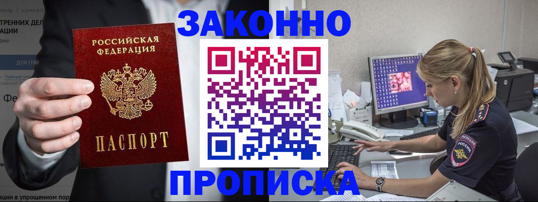 купить прописку в Жукове