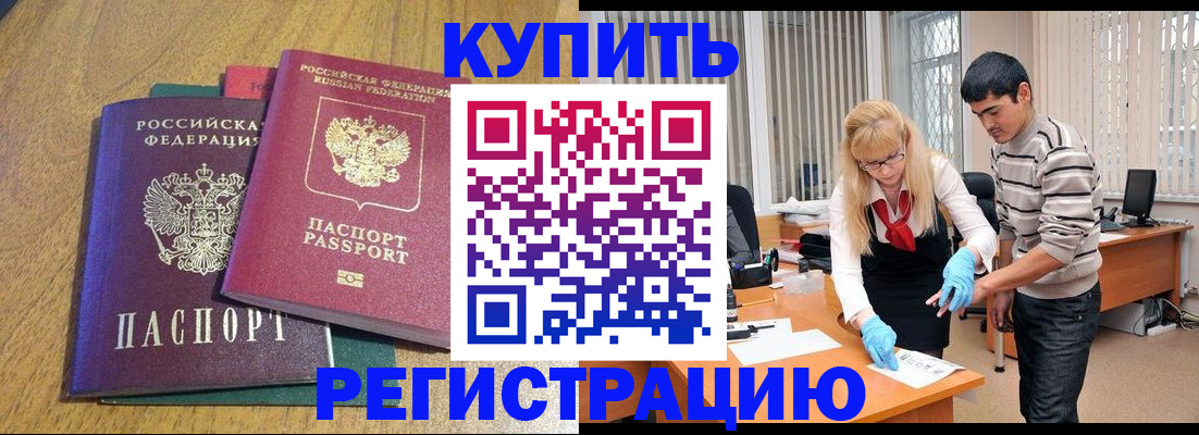 прописка для работы в Жукове